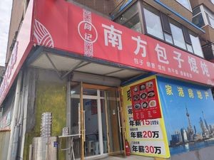 Southern Baozi and Wonton (Changxin Community Baozi Shop)