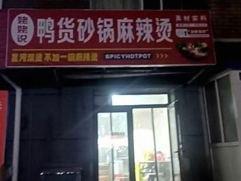 Duck Snack Clay Pot Spicy Hot Pot