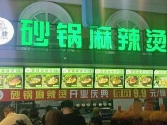 Lanfeng Clay Pot Spicy Hot Pot & Fried Skewers (Manke Long Branch)