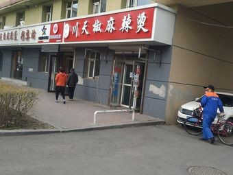 Xie Ji Chuan Tianjiao Spicy Hot Pot