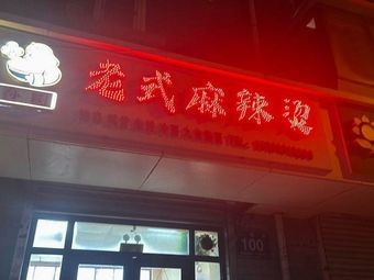 Xiao Ying Old-style Spicy Hot Pot