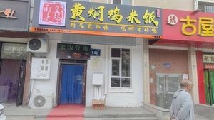 Huang Ma Kitchen Braised Chicken Rice (Yikuang Street Store)