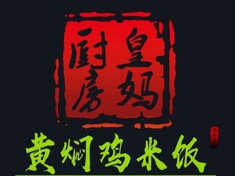 Huang Ma Kitchen Huangfen Chicken Rice (Tianguang Road Branch)