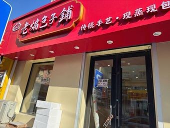 Bao Hui Ji Old Stir-Fried Baozi Shop