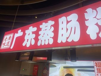 Guangdong Steamed Rice Noodles