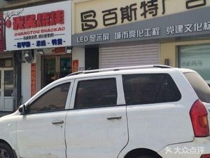 Guangtou BBQ (Shengli Avenue Branch)