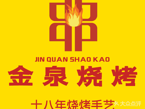 Jinquan BBQ (Xinhe Apartment North District Branch)