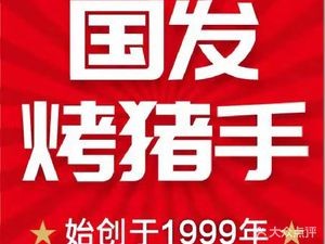 Guofa Pork Knuckle BBQ Seafood Skillet (Second Branch)