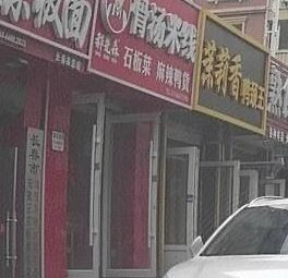 Hao Xiansen Bone Soup Rice Noodles & Stone Plate Vegetables