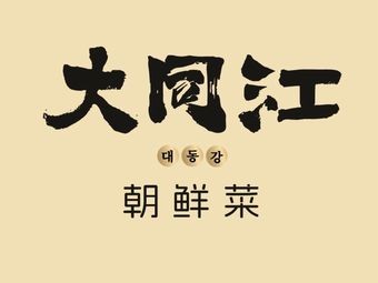 Taedonggang Korean Restaurant (Shanghai Road Wanda Branch)