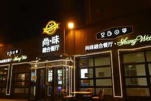 Shangwei Fusion Restaurant (Cai Zhi Street Store)