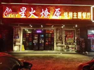 Starfire Roast Bar Theme Restaurant (Shiguang Road Store)