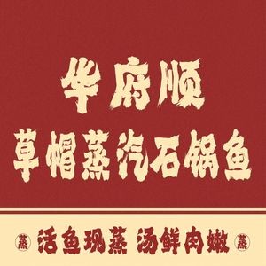 Huafu Shun Straw Hat Steam Stone Pot Fish