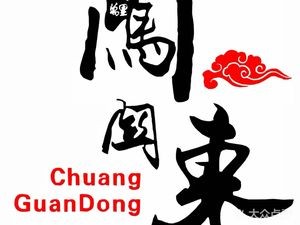 Wanli Chuangguandong Iron Pot Stew Restaurant (Zhonghai International Store)