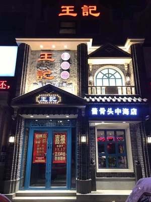 Wang's Sauce Bone Restaurant (Zhonghai Branch)