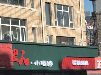 Senli Ren Clay Pot Skewers (Shiguang Road Branch)