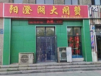 Yangchenghu Crab (Liwang Franminge Branch)