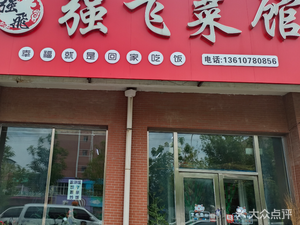 Qiang Fei Restaurant (Northeast Agricultural Research City Branch)