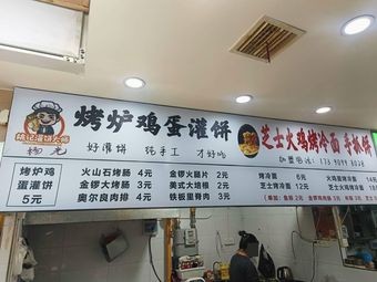 Yao Ji Guan Bing Master Grill Egg-in-Pancake (Yuangeng Garden Phase I Store)