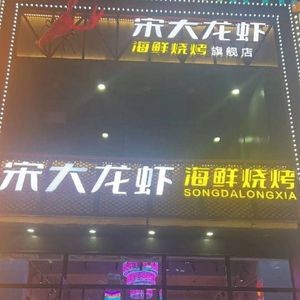 Song Da Lobster Seafood BBQ (Jia Ri Ming Du Store)