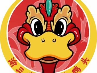 Yu San Xi Dry Pot Spicy Duck Head