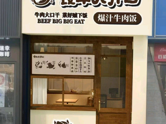 Beef Eater's Big Mouth