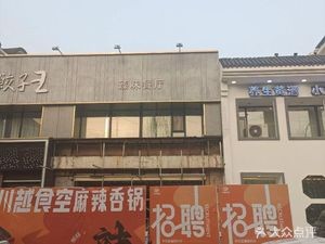 Chuan Yue Shi Kong Spicy Hot Pot (Lin He Street Store)