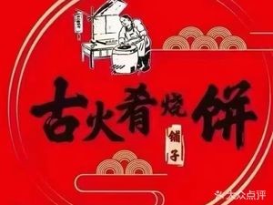 Gu Hu Yao Burnt Flatbread Shop (Changchun Shiguang Road Branch)