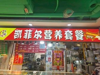 Kai Fei Nutritious Meal (Yuanding Garden Store)
