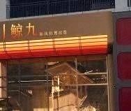 Jing Jiu Japanese Style Buffet (Linhe Street Branch)