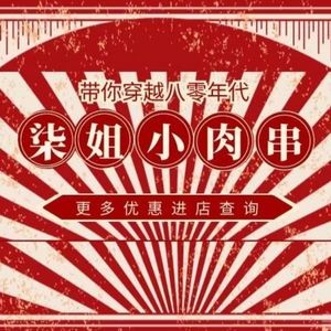 Qijie Small Meat Skewers (Shiguang Road Store)