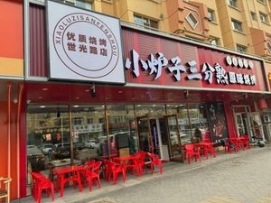 Xiao Lu Zi Three Degrees Rare Original Barbecue (Shiguang Road Store)