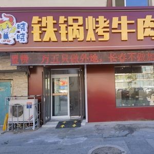 Xuan You You Barbecue Beef Hot Pot (Tai Shan Road Store)