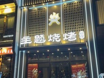 Zhurong Jinshang Themed Barbecue Restaurant