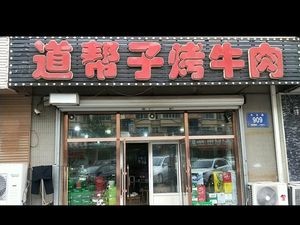 Tianyuan Dao Bangzi Grilled Beef (Shiguang Road Store)