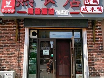 Guancheng Delicacy Pub (Shiguang Road Store)