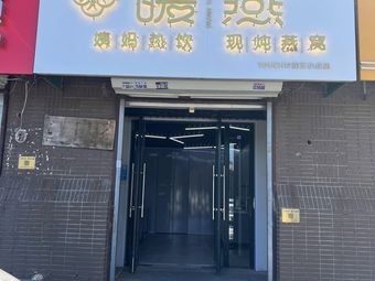 Nuanyan Auntie Hot Drinks & Freshly Boiled Bird's Nest (Zhonghai Wang Xiaocheng Branch)