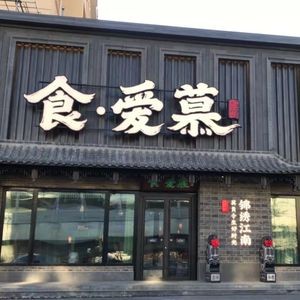 Shi Ai Mu Jiangnan Banquet