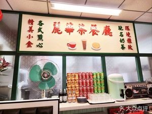 麗華茶餐廳(世光路店)
