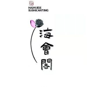 Haihui Ge Vegetarian Restaurant (Caiji Street Branch)