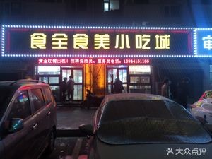 Shiquan Shimei Snack City (Shiguang Road Store)