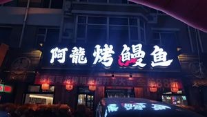 阿龍烤鳗鱼(富奥花园C区店)