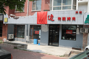 Qi Shi Xiao Bian Traditional BBQ (Shiyao Road Branch)