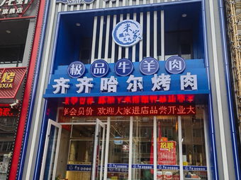 Qiqihar Mi Family Grill