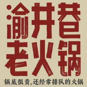 重庆渝井巷老火锅(长春世荣路店)