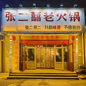 Zhang Er Xi Chongqing Old Hot Pot (Shiguang Road Branch)