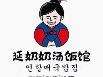 Yan Nainai Korean Soup Rice Bowl (Caiyun Street Branch)