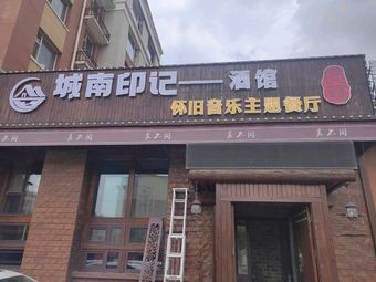 Chengnan Memory Nostalgic Music Theme Restaurant