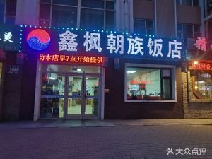 Xin Feng Chaozhou Restaurant (Fuyao Store)