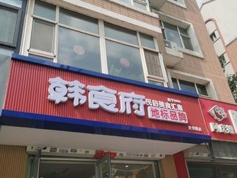 Hanfood House (Shirong Road Branch)